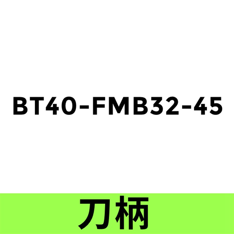 刀盘刀柄BT30/BT40/BT150-FMB22/F/MB27FMB32/FMB40/6-45/6Z0/100
