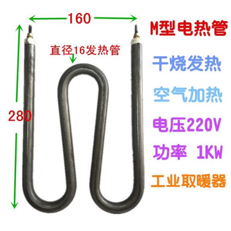 。M型干烧空气电加热管 p鼠笼式低温取暖炉 烘箱烤箱发热棒220V1K