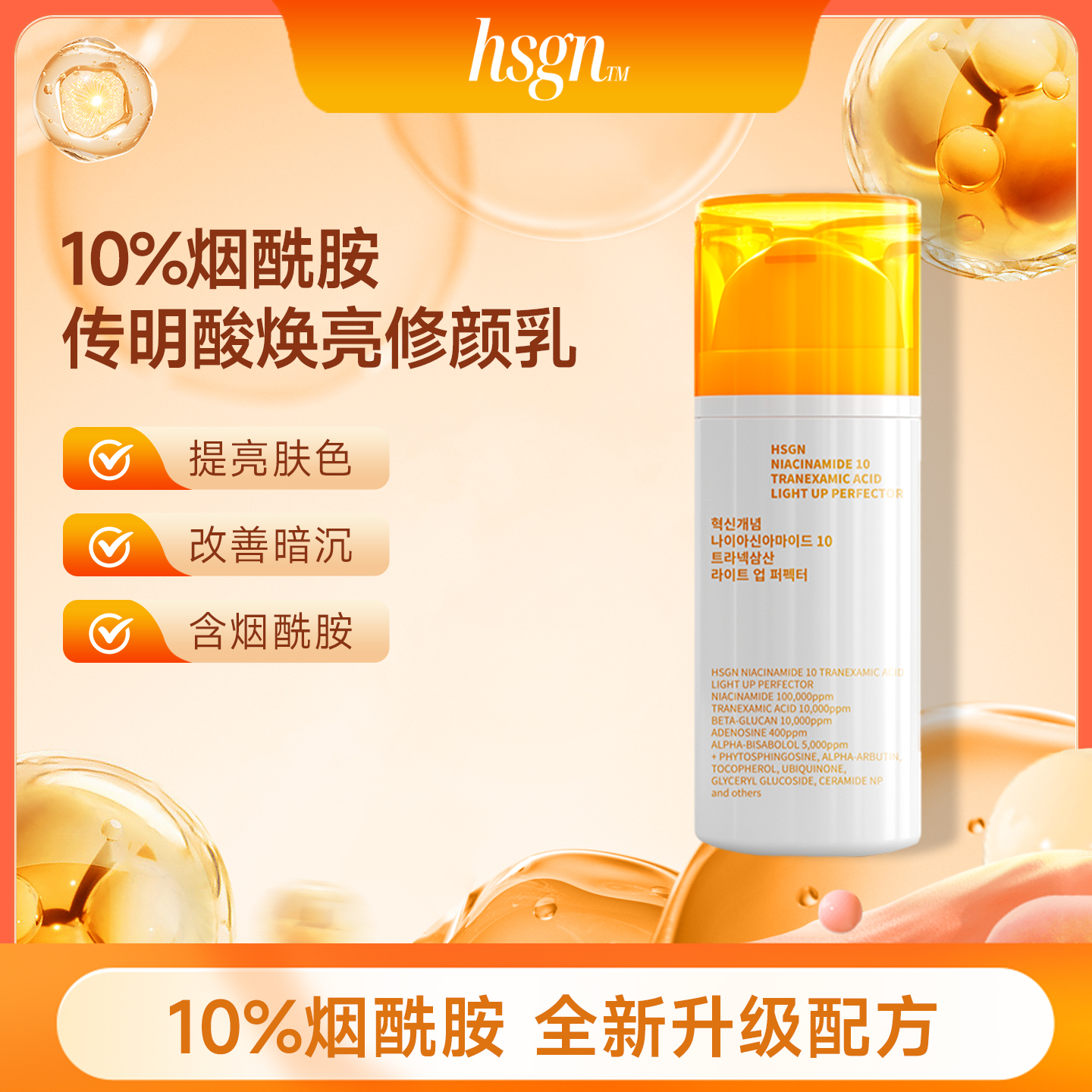 HSGN10%烟酰胺传明酸焕亮修颜乳
