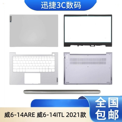 联想威6-14ITLARE2021外壳