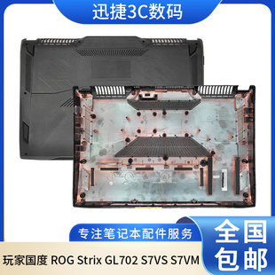 ROG Strix D壳 华硕 笔记本外壳 S7VM 玩家国度 S7VS 适用 GL702