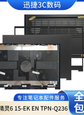 适用惠普 暗影精灵6 15-EK EN TPN-Q236 Q238 AB壳C壳D壳 外壳