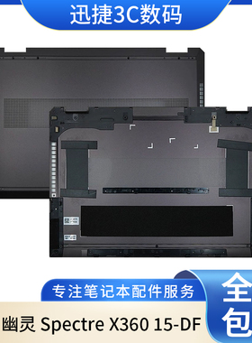 适用HP/惠普 幽灵 Spectre X360 15-DF TPN-Q213 D壳 外壳