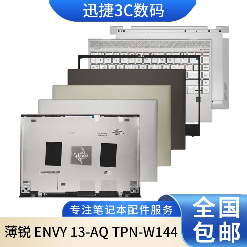 适用 惠普 薄锐 ENVY 13-AQ TPN-W144 A壳 外壳 B壳 C壳 键盘 D壳