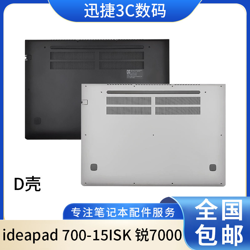 适用联想ideapad 700-15ISK 锐7000 E520-15 小新700 D壳  外壳