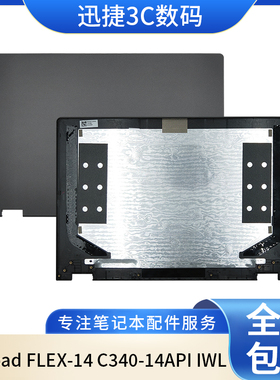 适用 联想 Ideapad FLEX-14 C340-14API IWL IML 外壳  LCD盖 A壳