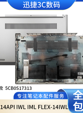 适用联想C340-14API IWL IML FLEX-14IWL D壳 外壳底壳5CB0S17313