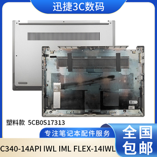 IML IWL FLEX 14IWL 外壳底壳5CB0S17313 适用联想C340 D壳 14API