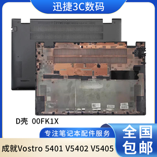 V5402 5401 V5405 D壳 00FK1X 适用戴尔 笔记本外壳 成就Vostro