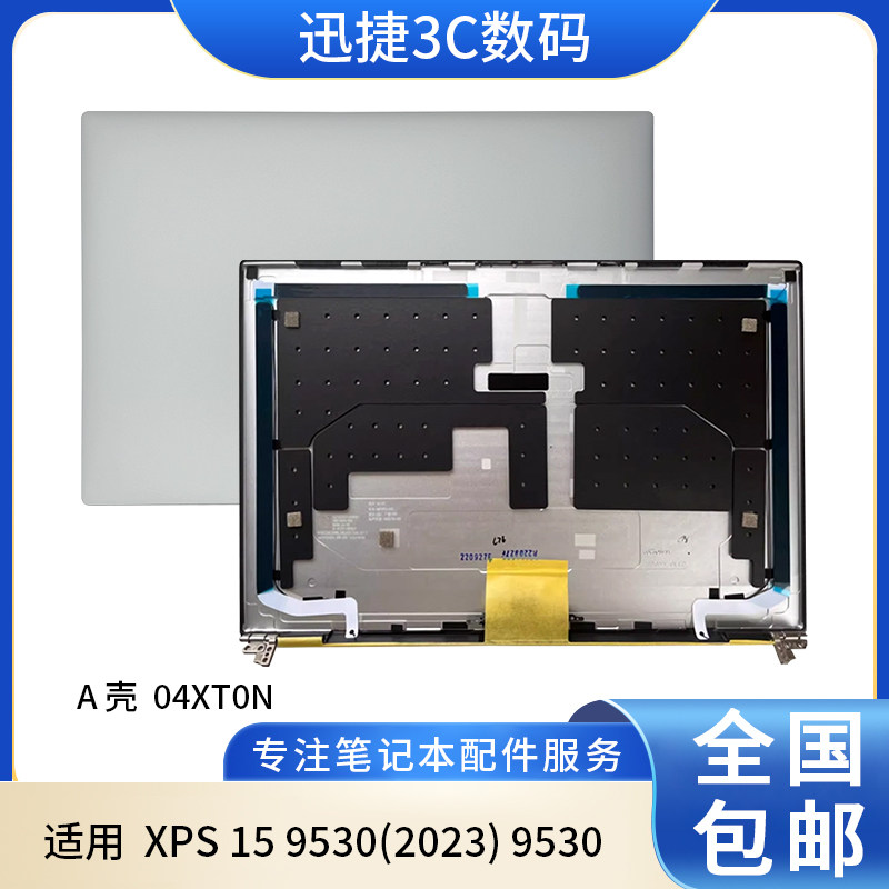 适用 戴尔 XPS 15 9530(2023) 9530 A壳 外壳 LCD屏幕后盖 04XT0N - 实物图