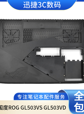 适用 华硕 玩家国度ROG GL503VS GL503VD GL503 D壳 外壳 底壳