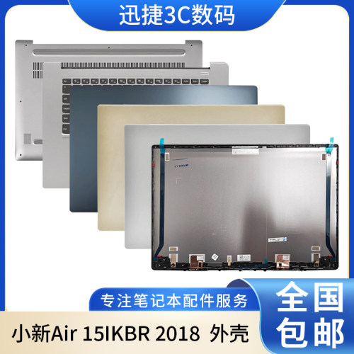 联想小新Air15IKBR2018款外壳
