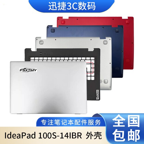 联想IdeaPad100S-14IBR外壳