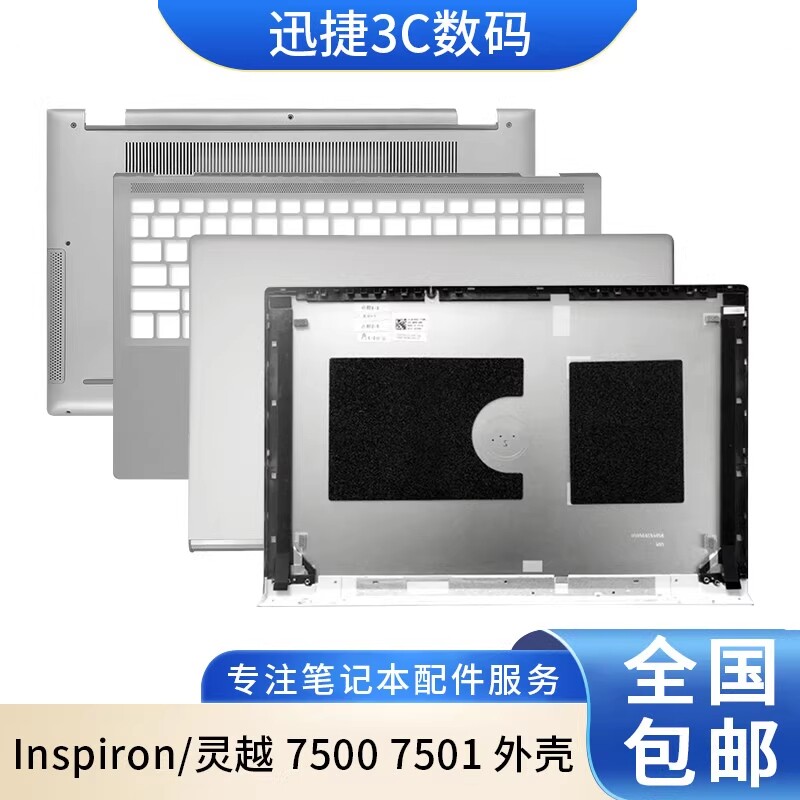 适用 戴尔 Inspiron 灵越 7500 7501 A壳 B壳 外壳 C壳 键盘 D壳