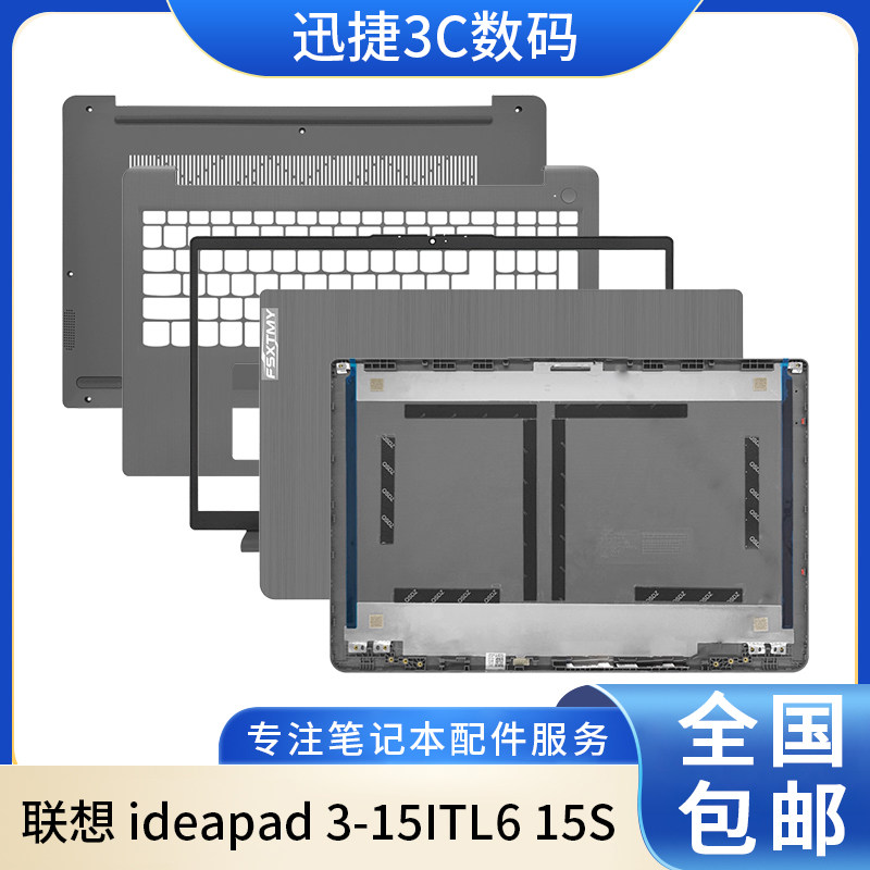 联想ideapad3-15ITL615S外壳