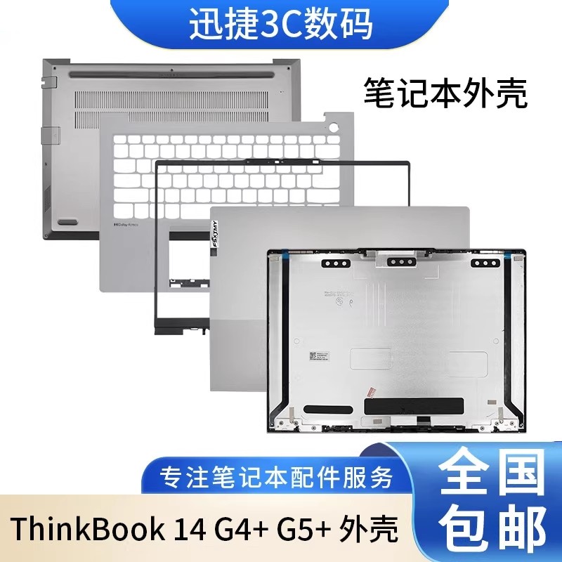 适用  ThinkBook 14 G4+ G5+ IAP ARA A壳B壳C壳键盘D壳 外壳,3C数码配件,笔记本零部件,淘宝优惠券,粉丝福利购,淘宝优惠卷