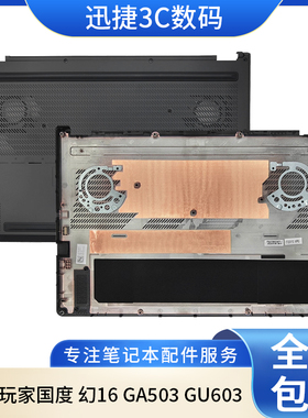 适用Asus/华硕ROG 玩家国度 幻16 GA503 GU603 D壳 外壳 底壳