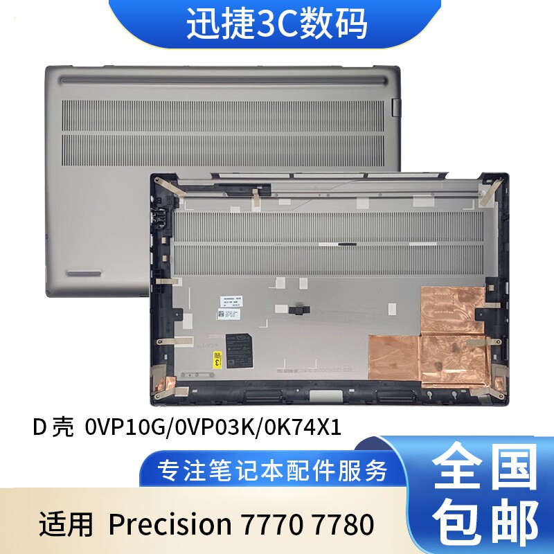 适用 戴尔 Precision 7770 7780 D壳 外壳 0VP10G 0VP03K 0K74X1