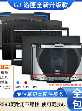 适用 戴尔 游匣 G3 3590 3500 A壳 外壳 B壳 C壳 D壳 键盘 屏轴