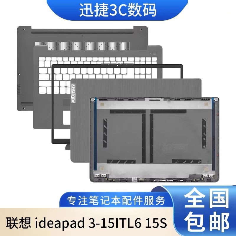 适用联想 ideapad 3-15ITL6 15S 2021款 A壳B壳C壳D壳 笔记本外壳,3C数码配件,笔记本零部件,淘宝优惠券,粉丝福利购,淘宝优惠卷