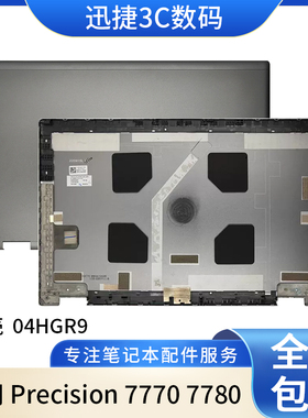 适用 Dell 戴尔 Precision 7770 7780 A壳 屏盖 顶盖 外壳04HGR9