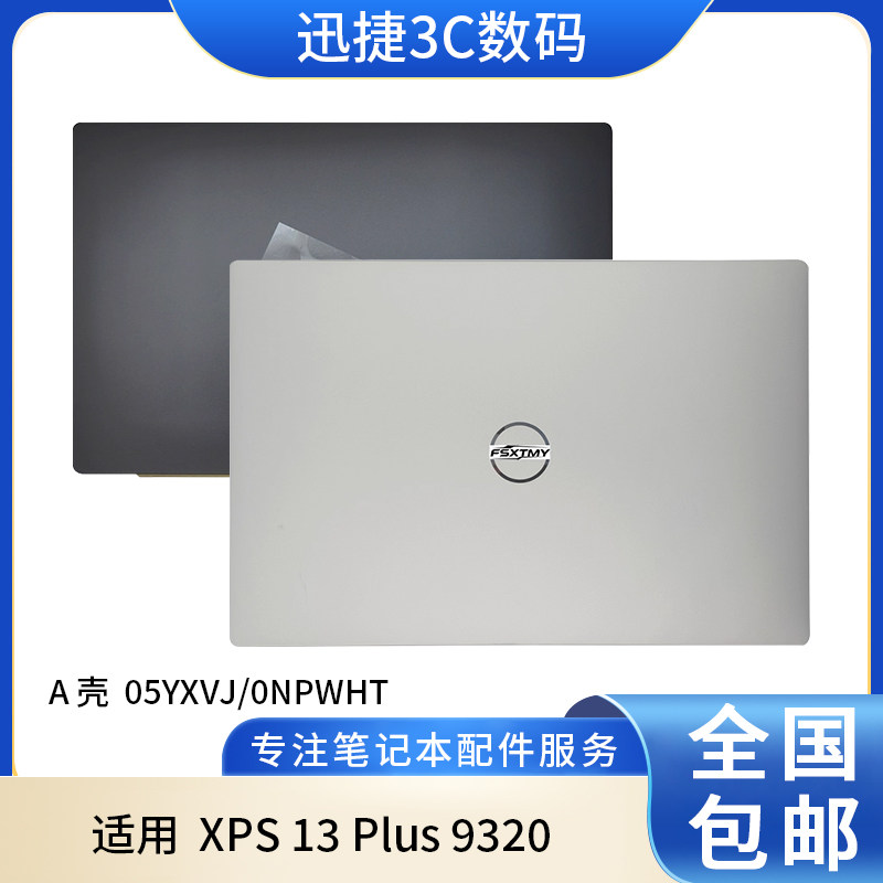适用戴尔XPS13Plus9320A壳