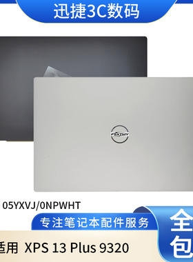 适用 戴尔 XPS 13 Plus 9320 A壳 外壳 屏幕后盖 05YXVJ 0NPWHT