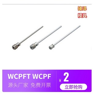 不锈钢点冷 模具运水针 耐高温 WCPK WCPFT WCPF 厂家直销