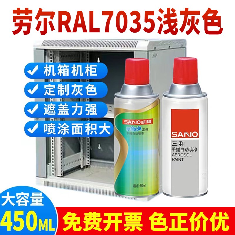 三和喷漆RAL7035浅灰色机柜ral7032/7038/7016/9002灰白色自喷漆