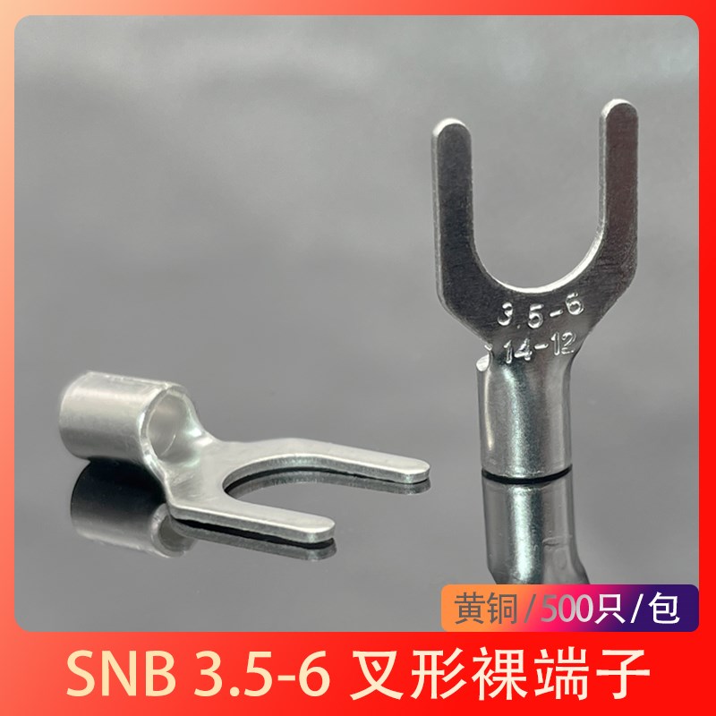 SNB3.5-6S 接线端子 叉型Y型U形端头黄铜冷压裸线鼻500只
