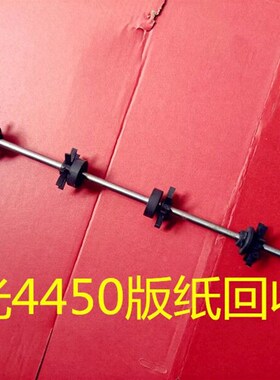 理光速印机配件DD4440 4450 4540C DX4541 4544 4543版纸回收辊