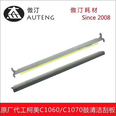 原厂代工适用柯美C1060 C2060 C1070 C2070 C3070 3080鼓清洁刮板