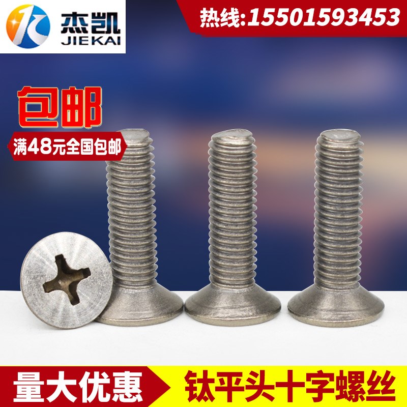 819纯钛螺丝 高纯钛 十字槽沉头螺丝 平头螺钉 平机TA2材质 M5 M6