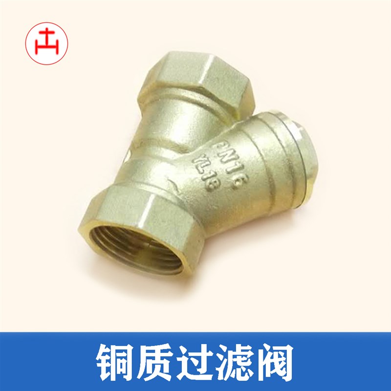 丝口Y型过滤器 内螺纹过滤水铜阀 DN15 20 25 32 40 50 65 80 100