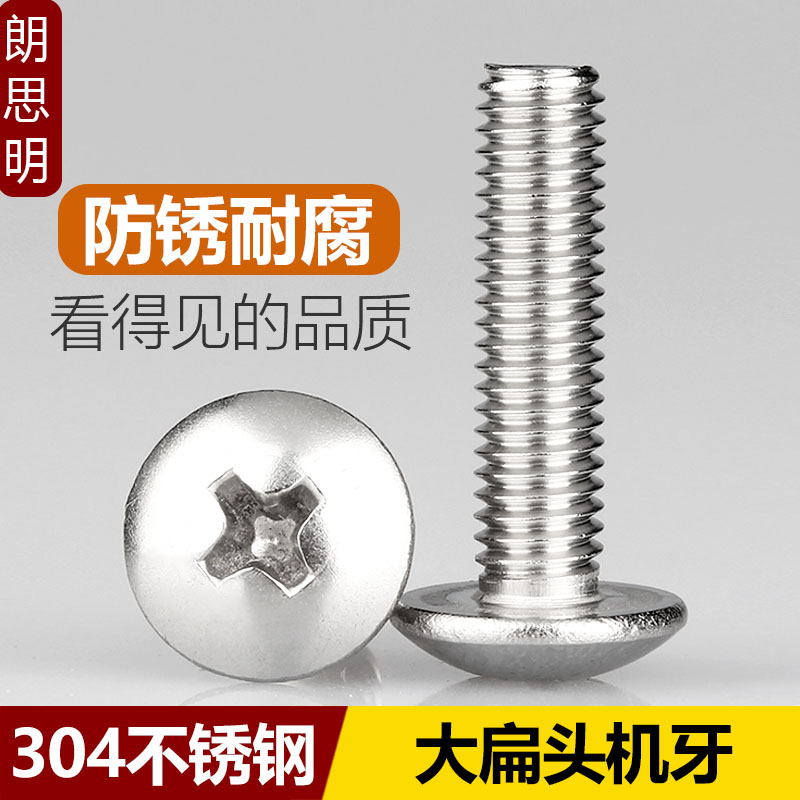 M2M3M4M5M6M8 304不锈钢十字大扁头机螺丝蘑菇头伞头螺钉大头螺栓