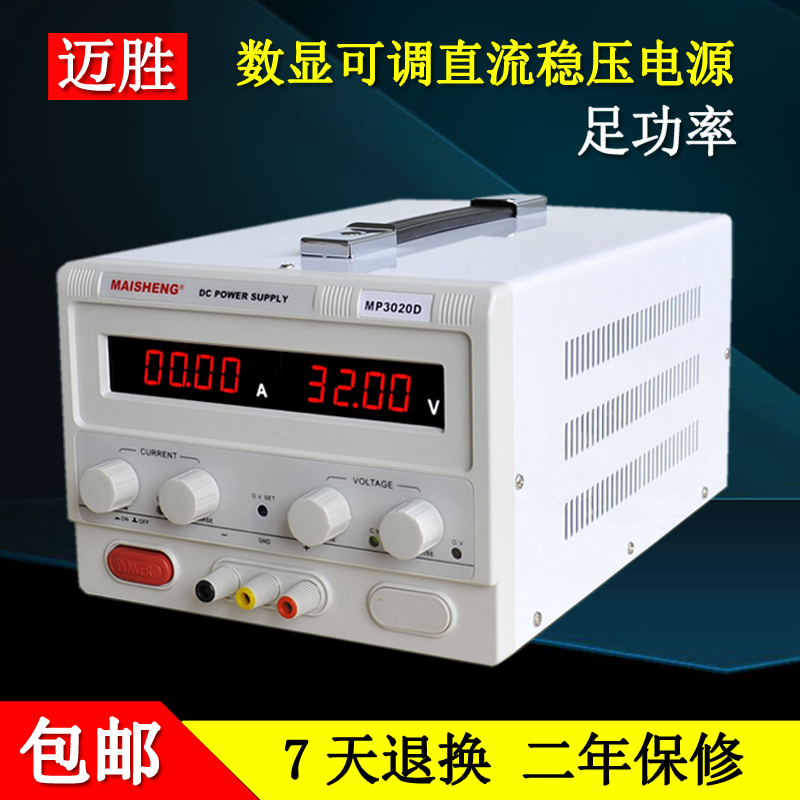 迈胜MP3010D/MP3020D/3030D大功率直流电源可调稳压电源0-30V20A