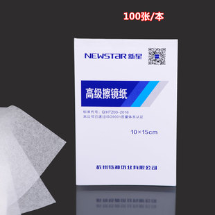 新星高级擦镜纸10*15cm单反镜头显微镜眼镜清洁纸 镜头纸超细纤维