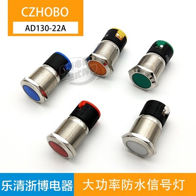 AD130-22A大功率超薄型防水电源指示灯信号灯LED灯珠24 220V 22mm