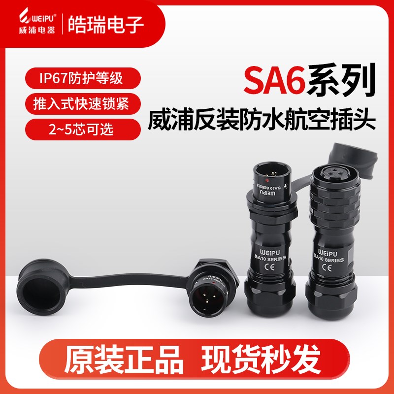 WEIPU威浦SA6-2-3-4-5芯 反装防水航空插头 SA610S SA611P SA612P