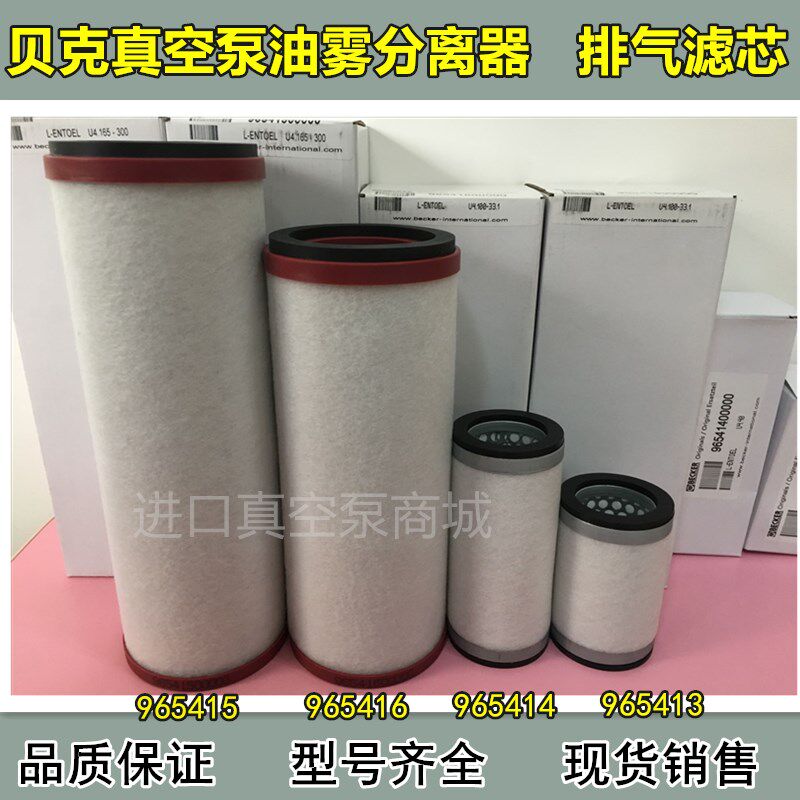 Becker贝克965416 965415真空泵油雾分离器965414 965413排气滤芯