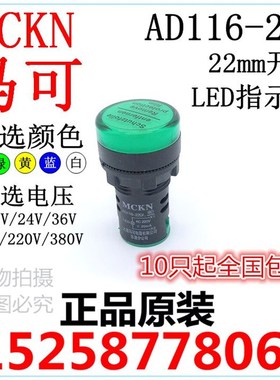 马可 MCKN LED指示灯 AD116 AD16 绿红黄蓝白色36V/48V/110V/220V