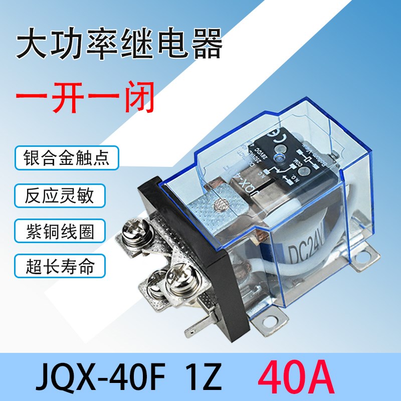JQX-40F/1Z大功率中间继电器40A大电流开关 直流12V 24V 220V交流