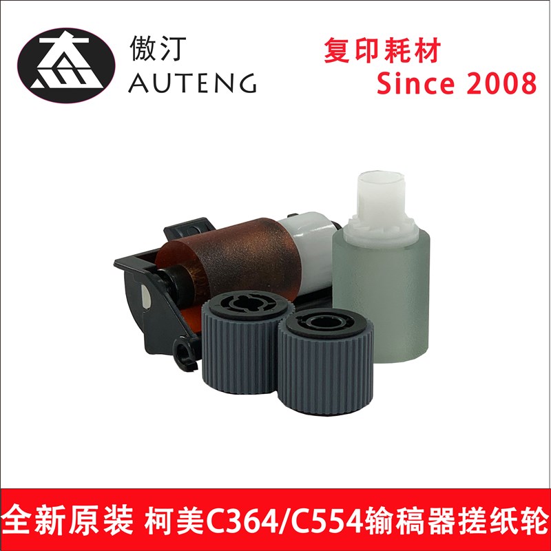 柯美C364 C454 C554 C308 C368 C458 C558 C227 C287输稿器搓纸轮