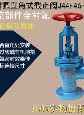 J44F4610C/16C 衬氟直角式截止阀 耐酸耐碱防腐蚀 DN50 80 100