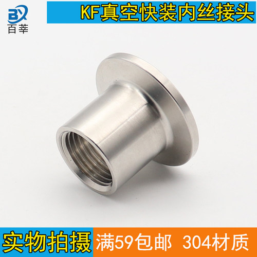 304不锈钢KF真空快装内丝KF真空压力表接头真空卡箍内丝KF16KF25