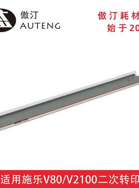 原厂代用适用于施乐V80 V180 V2100 V3100二次转印刮板059K86844