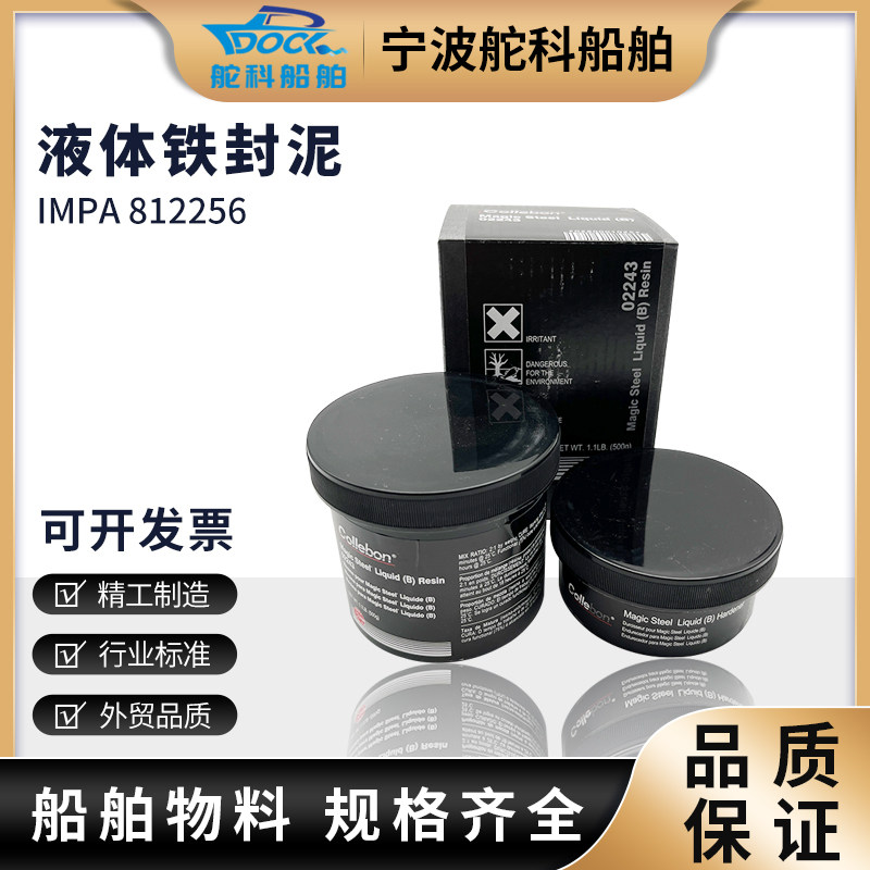 IMPA812256 液态铁水泥 B Devcon10210得复康液体可塑钢浇铸剂B