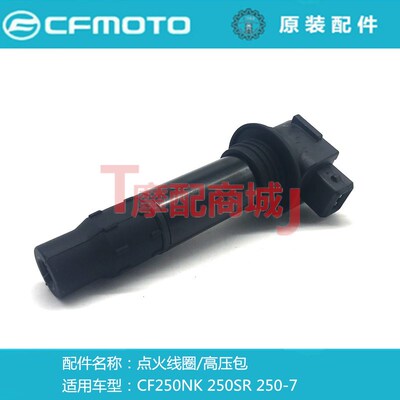 春风摩托车CF250SR点火线圈250NK高压包250-7高压帽火花塞原装件