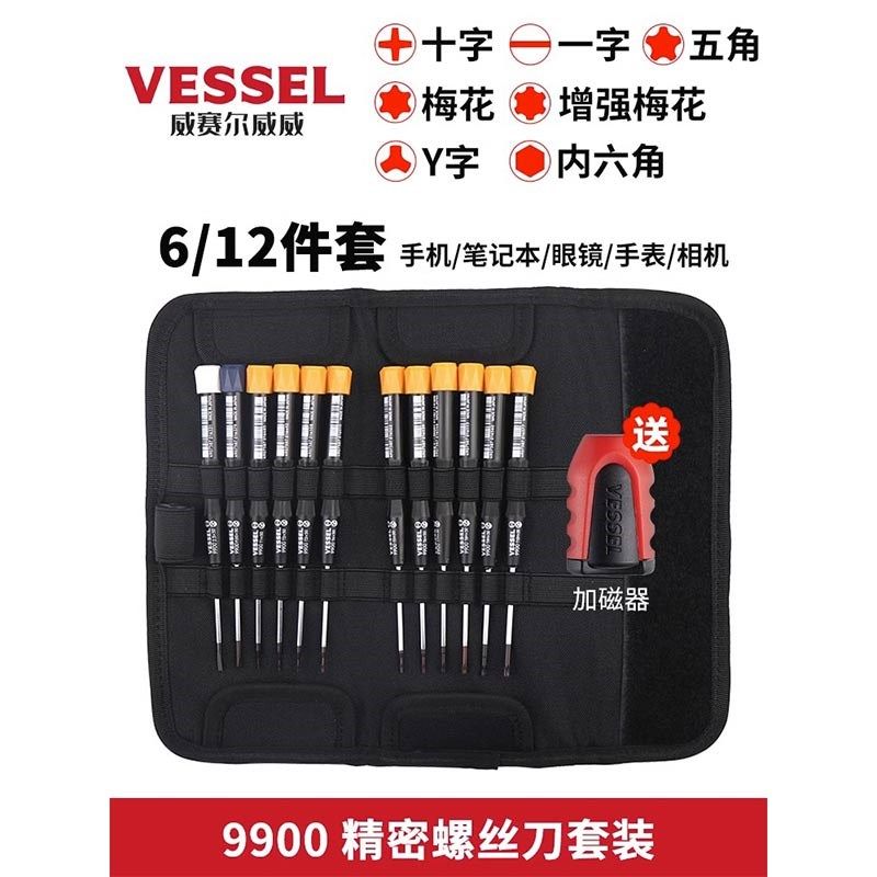 日本威威VESSEL 9900精密螺丝刀套装工具包组套12支装送加磁器