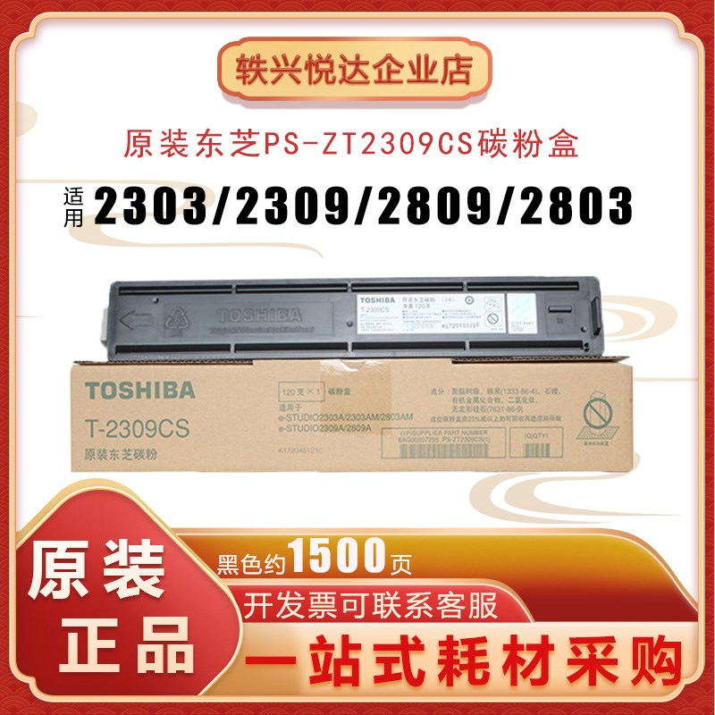 原装东芝PS-ZT-2309C CS粉盒 2303A 2303AM 2803AM 2809A 2309A